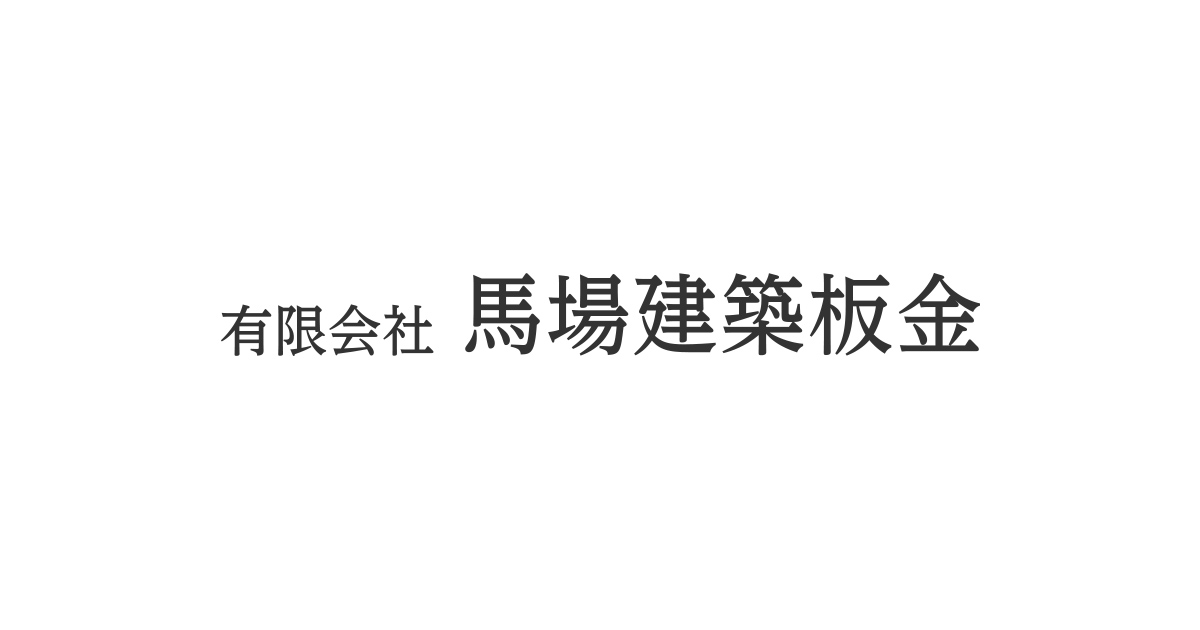 有限会社馬場建築板金