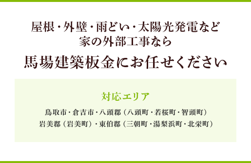 屋根・外壁・雨どい・太陽光発電など 家の外部工事なら 馬場建築板金にお任せください 
